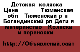 Детская  коляска › Цена ­ 3 000 - Тюменская обл., Тюменский р-н, Богандинский рп Дети и материнство » Коляски и переноски   